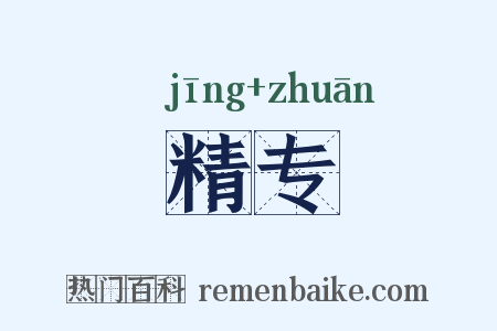 精专是什么意思的图片